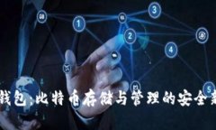 HD新钱包：比特币存储与管
