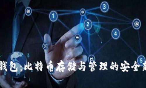 HD新钱包：比特币存储与管理的安全新选择