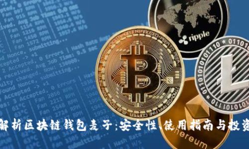 全面解析区块链钱包麦子：安全性、使用指南与投资前景