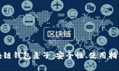 全面解析区块链钱包麦子