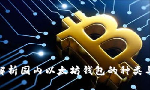 : 全面解析国内以太坊钱包的种类与安全性
