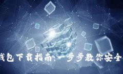 USDT通用钱包下载指南：一