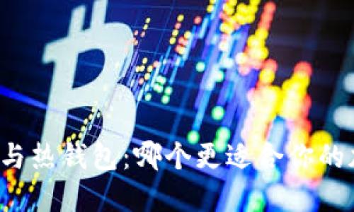 比特币冷钱包与热钱包：哪个更适合你的加密资产管理？