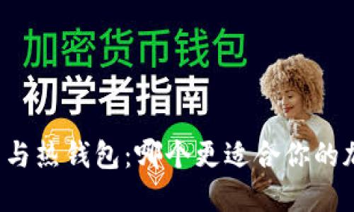 比特币冷钱包与热钱包：哪个更适合你的加密资产管理？