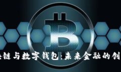 杭州区块链与数字钱包：