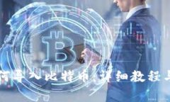 钱包里如何导入比特币：