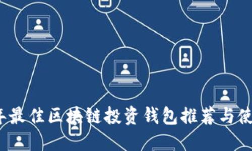 2023年最佳区块链投资钱包推荐与使用指南