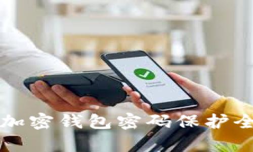 比特币加密钱包密码保护全面解析