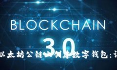 如何在以太坊公链上创建