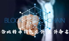如何有效备份比特币钱包