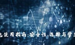 比特币钱包使用指南：安