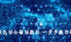 比特币钱包锁仓解锁教程