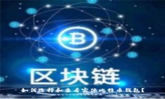 如何选择和查看实体比特