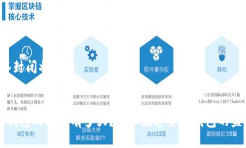 b懒标签封闭状态
区块链钱包的利润有多大?揭秘数字货币钱包的盈利模式