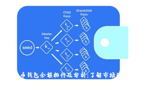 2023年比特币钱包余额排行及分析：了解市场动态与投资机会