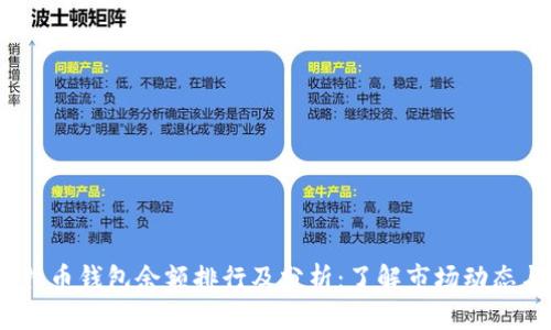 2023年比特币钱包余额排行及分析：了解市场动态与投资机会