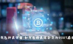 USDT钱包种类详解：如何选