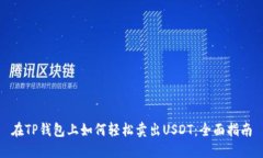在TP钱包上如何轻松卖出
