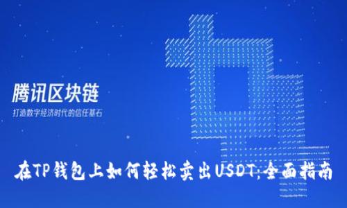 在TP钱包上如何轻松卖出USDT：全面指南