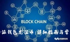 如何给比特派钱包充值币