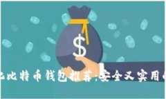 轻量化比特币钱包推荐：