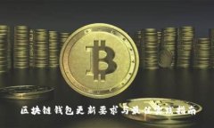 区块链钱包更新要求与最
