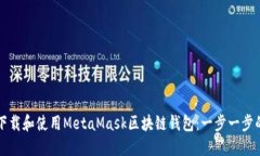 如何下载和使用MetaMask区块