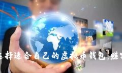 如何选择适合自己的虚拟