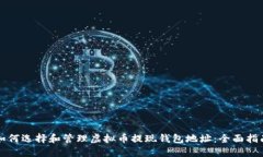 如何选择和管理虚拟币提