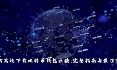 如何高效下载比特币钱包
