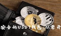 如何构建一个安全的USDT钱