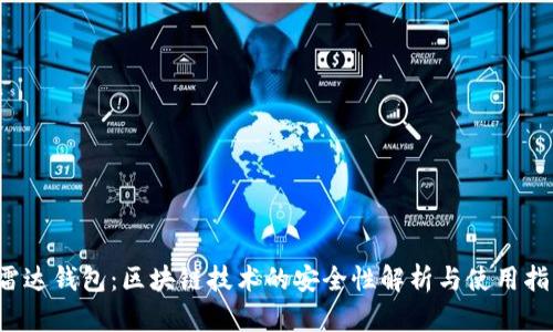  雷达钱包：区块链技术的安全性解析与使用指南