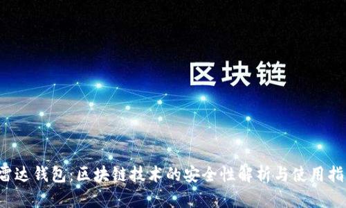  雷达钱包：区块链技术的安全性解析与使用指南