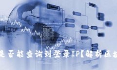 区块链钱包地址是否能查