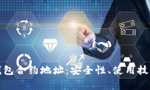全面解析虚拟币钱包合约地址：安全性、使用技巧与常见问题解答