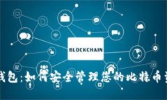 VV钱包：如何安全管理您的