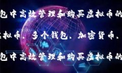 在多个钱包中高效管理和