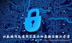 以太坊钱包有钱不显示的