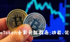 以太坊钱包imToken全新升级