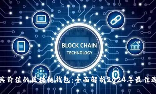最具价值的区块链钱包：全面解析2024年最佳选择