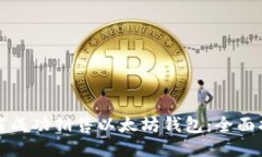 如何成功销售以太坊钱包