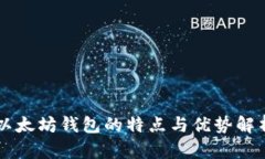 以太坊钱包的特点与优势