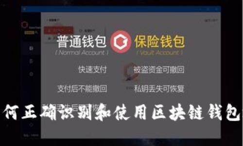 : 如何正确识别和使用区块链钱包地址