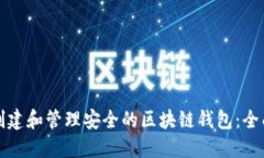 如何创建和管理安全的区