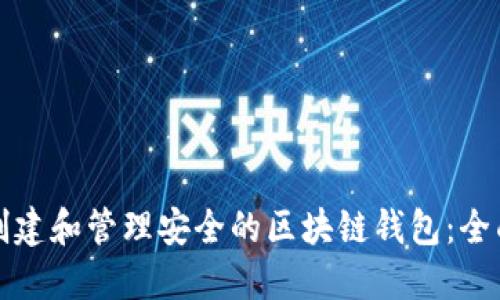 如何创建和管理安全的区块链钱包：全面指南