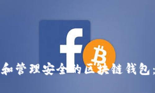 如何创建和管理安全的区块链钱包：全面指南