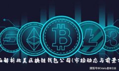 全面解析北美区块链钱包