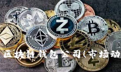 全面解析北美区块链钱包公司！市场动态与前景分析