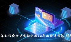 2023年如何安全下载和使用