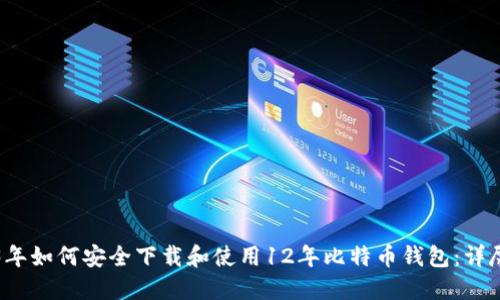 2023年如何安全下载和使用12年比特币钱包：详尽指南